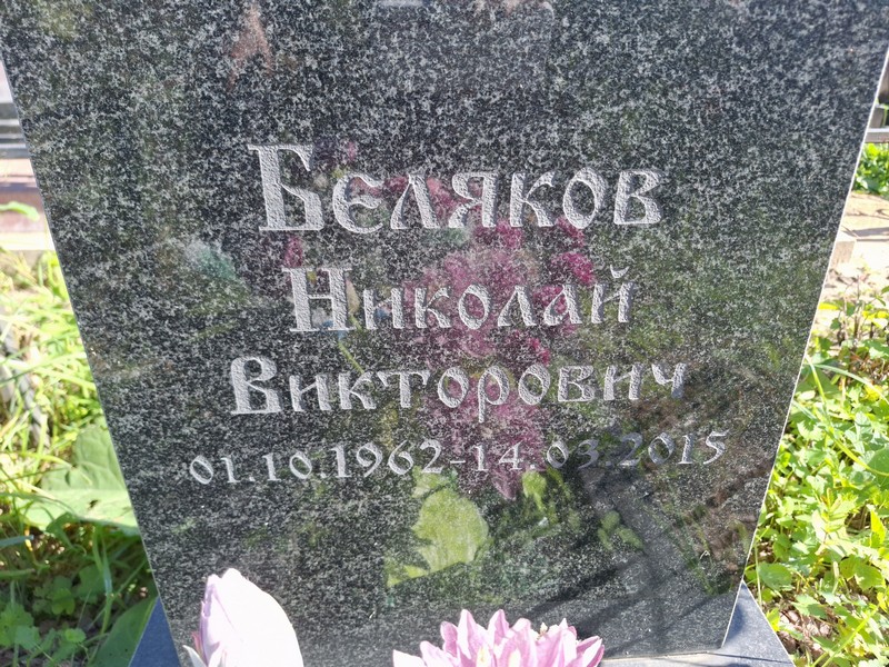 Беляков