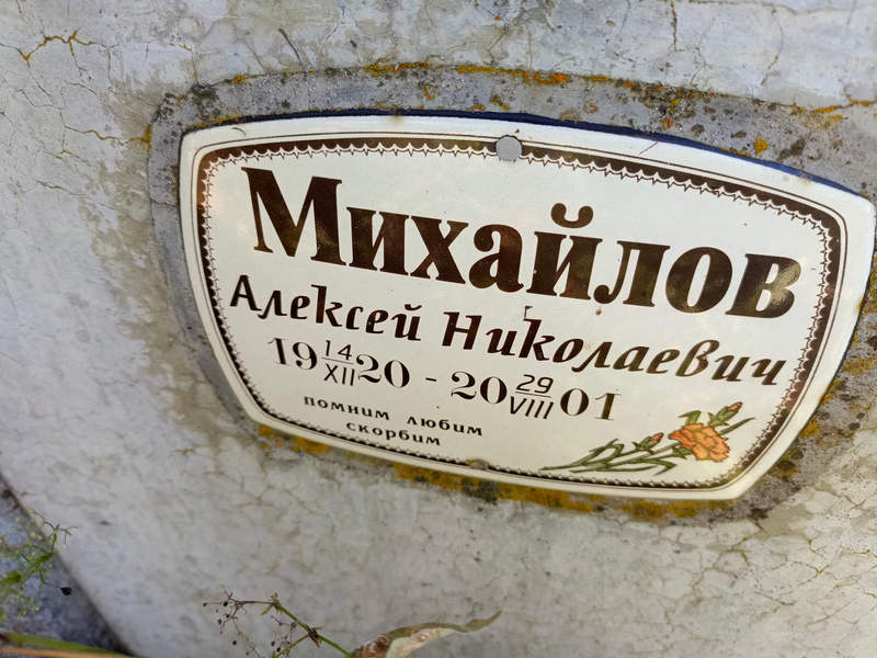 Михайлов