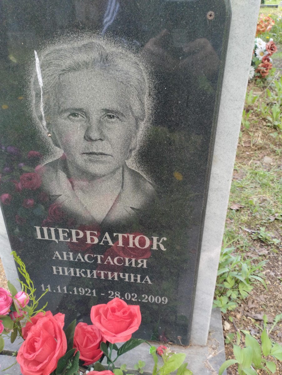 Щербатюк Анастасия Никитична