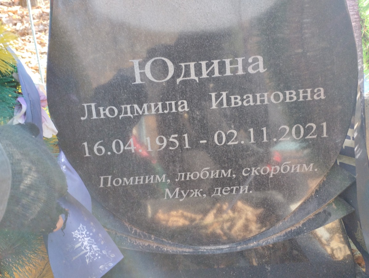 Юдина Людмила Ивановна