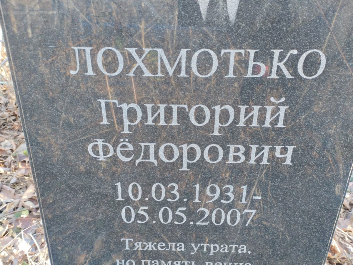 Лохмотько Григорий Федорович