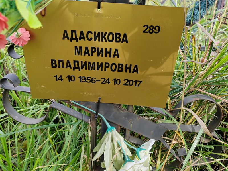 Адасикова