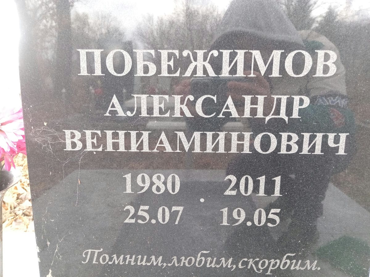 Побежимов Александр Вениаминович