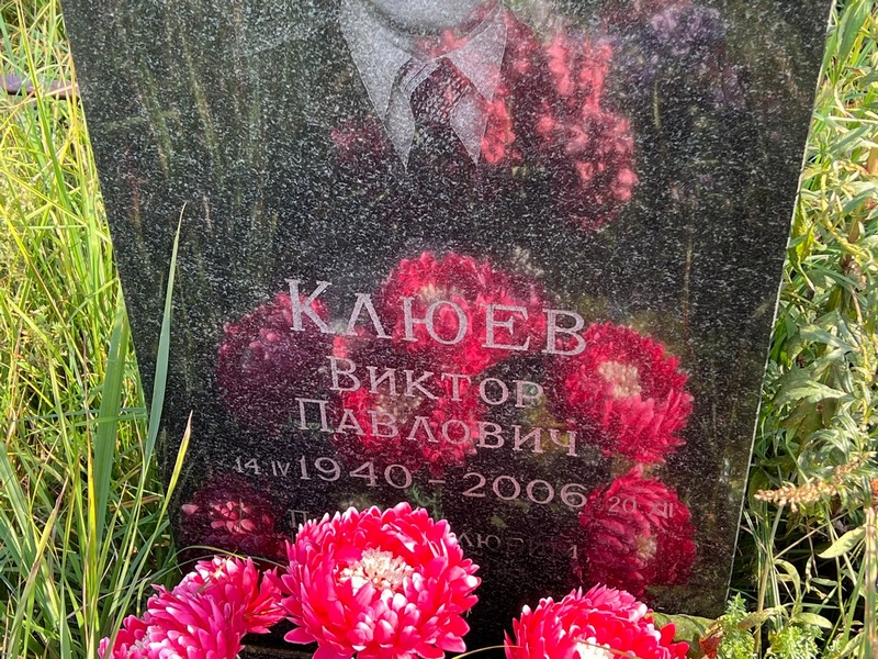 Клюев
