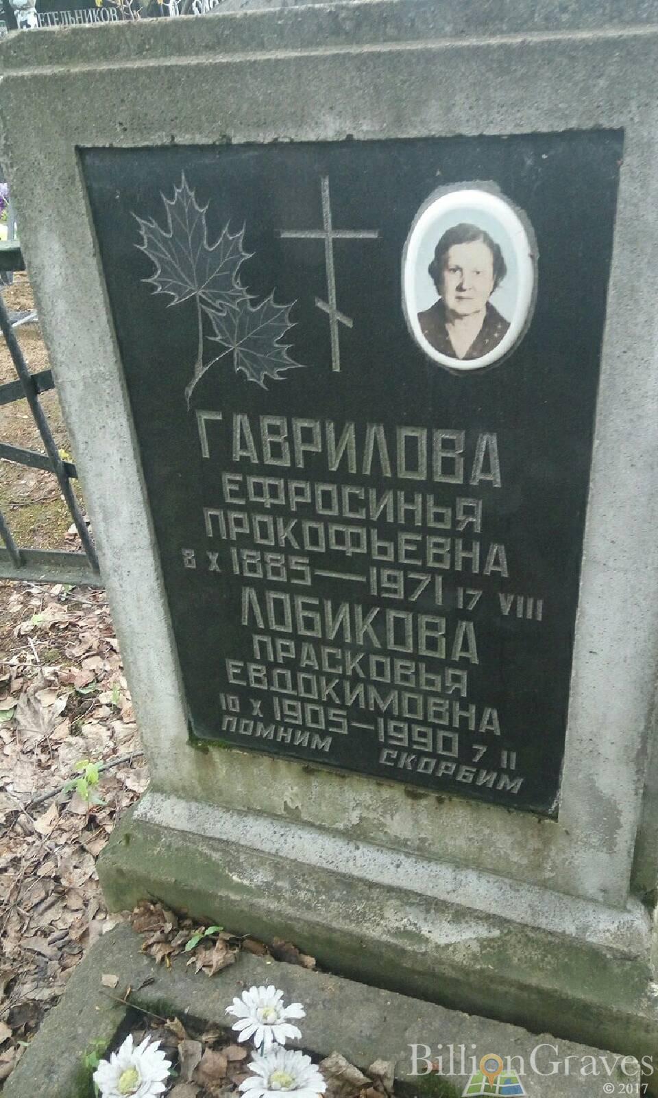 Лобикова Прасковья Евдокимовна
