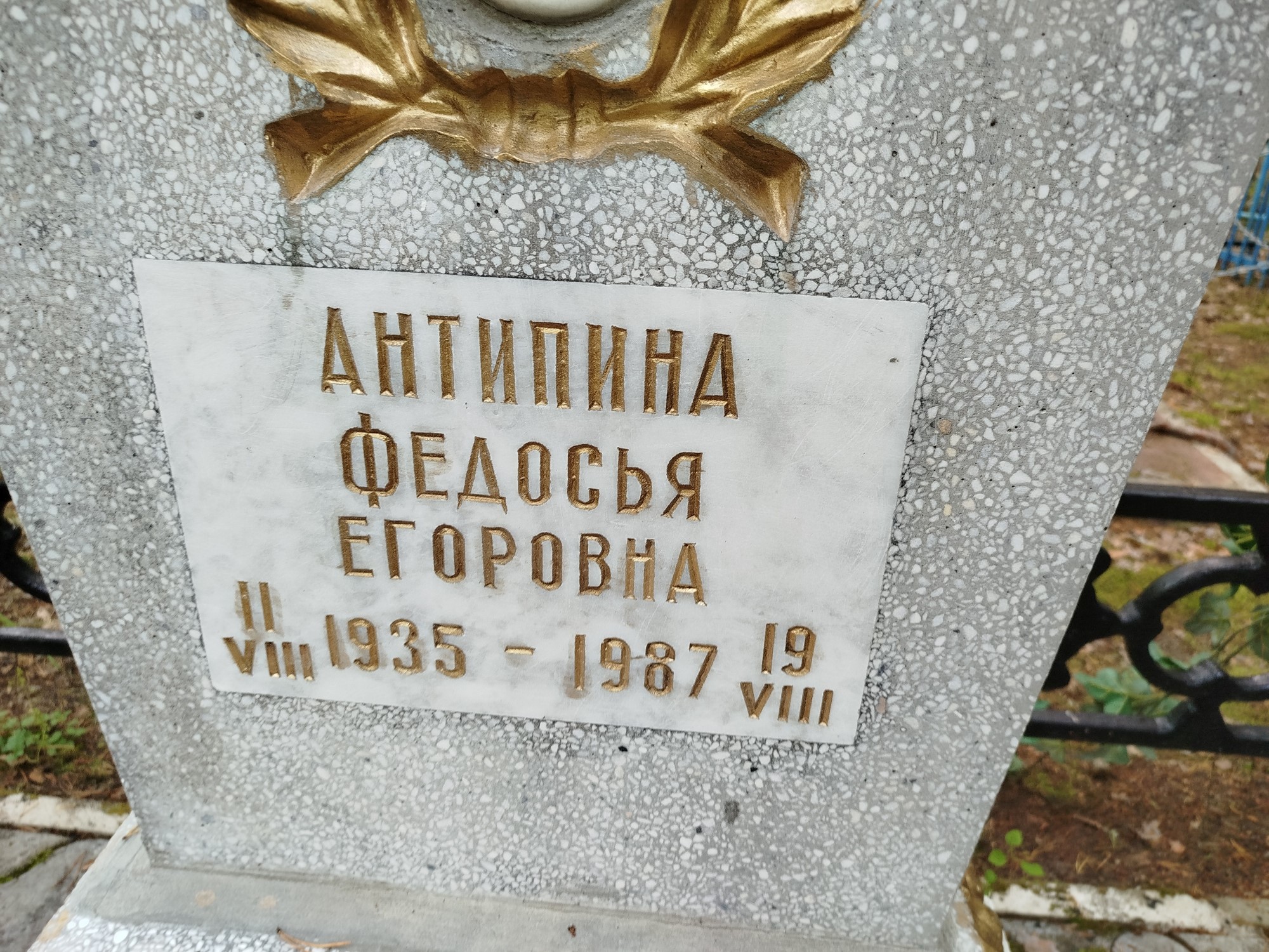Антипина Федосья Егоровна