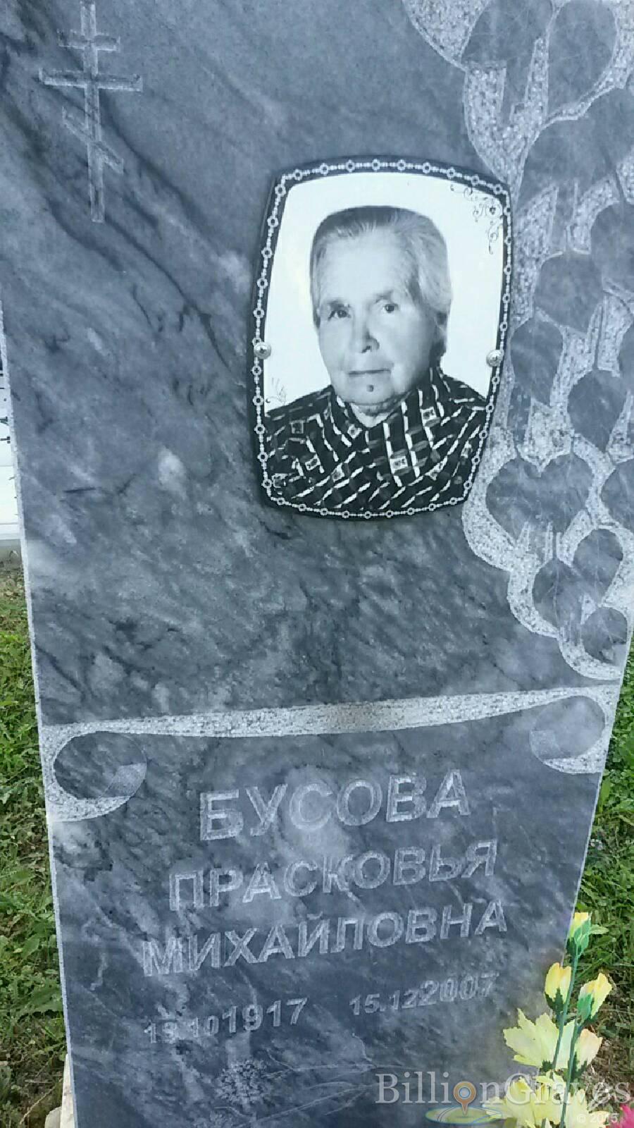 Бусова Прасковья Михайловна