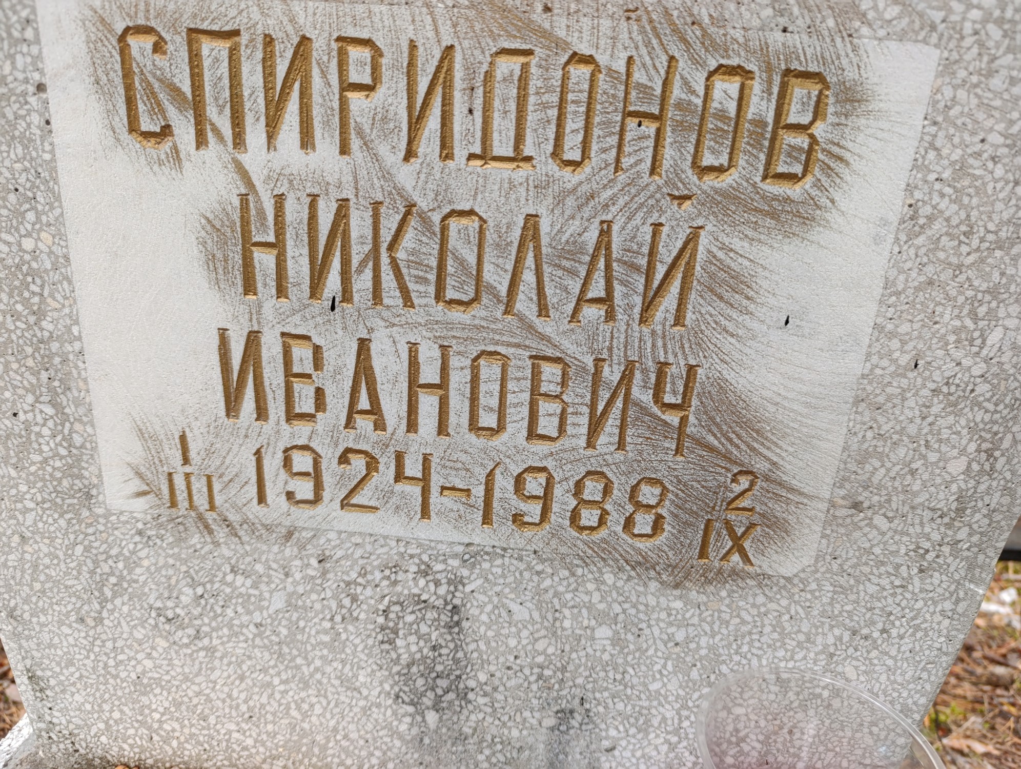 Спиридонов Николай Иванович