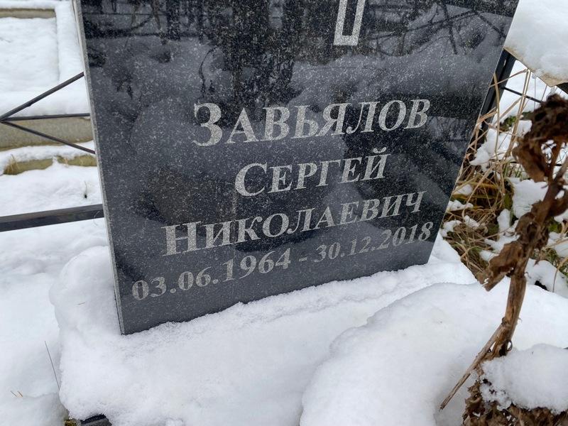 Завьялов