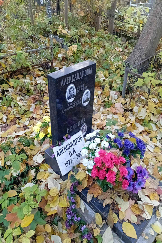 Александрова Мария Петровна