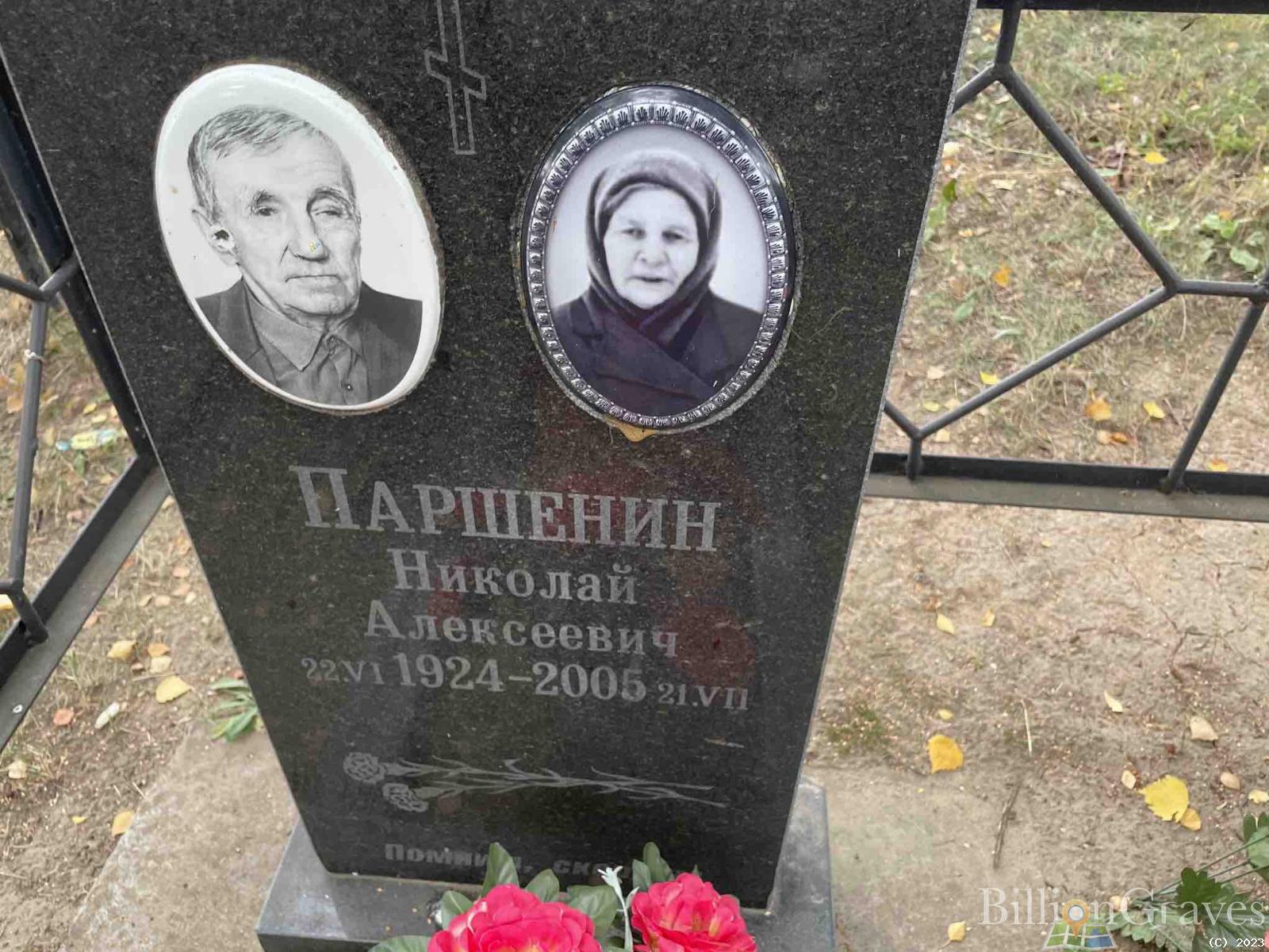 Паршенин Николай Алексеевич