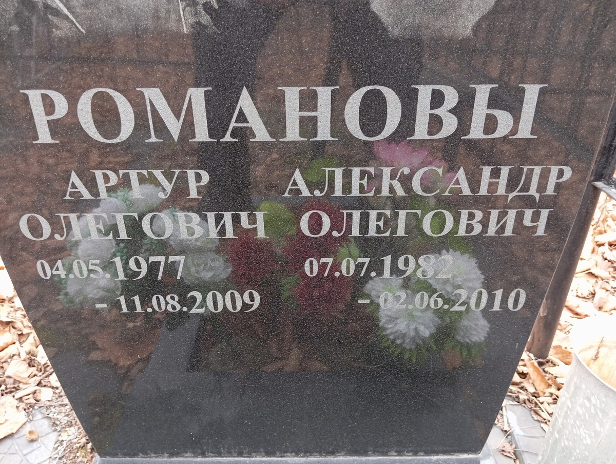 Романов Александр Олегович