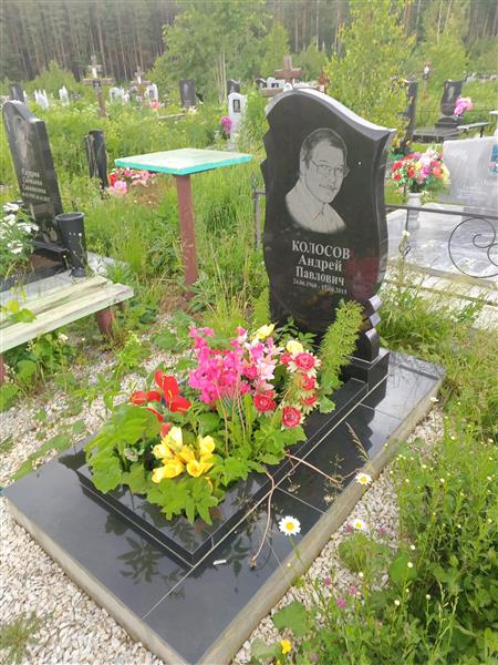Колосов Андрей Павлович