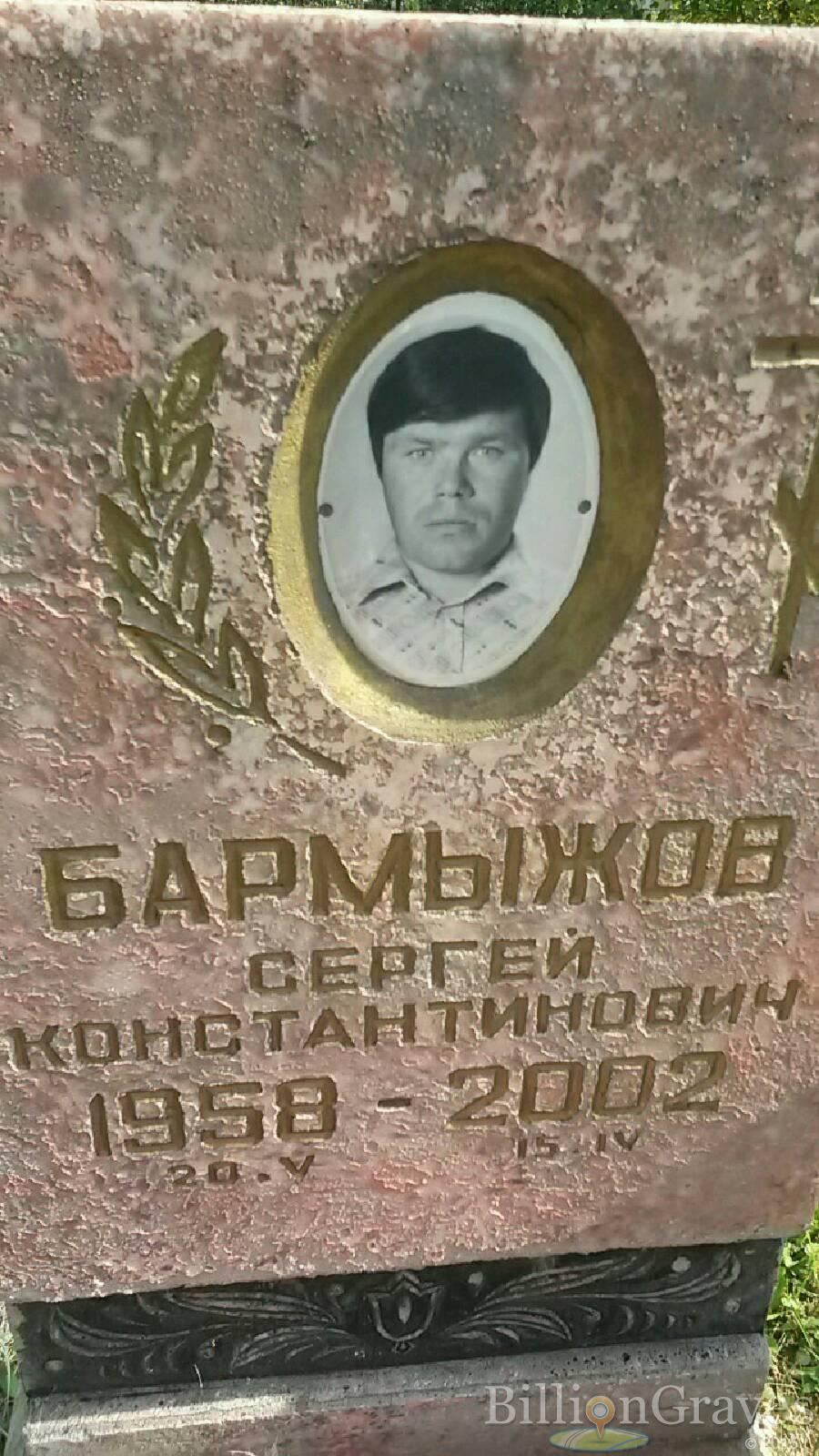 Бармыжов Сергей Константинович