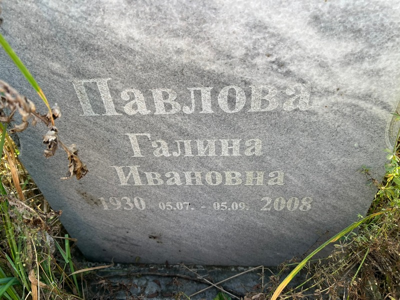 Павлова