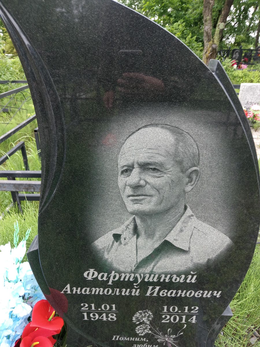 Фартушный Анатолий Иванович