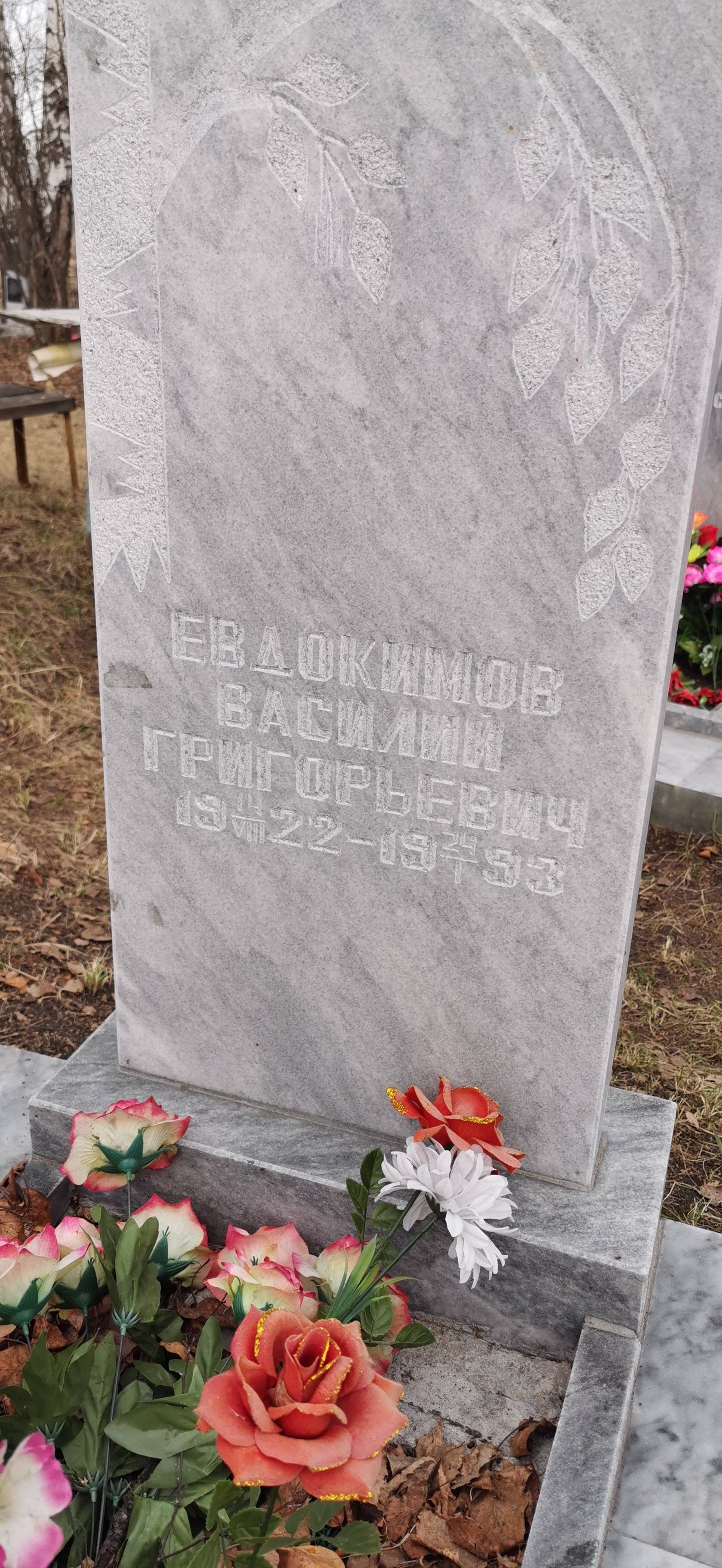 Евдокимов Василий Григорьевич