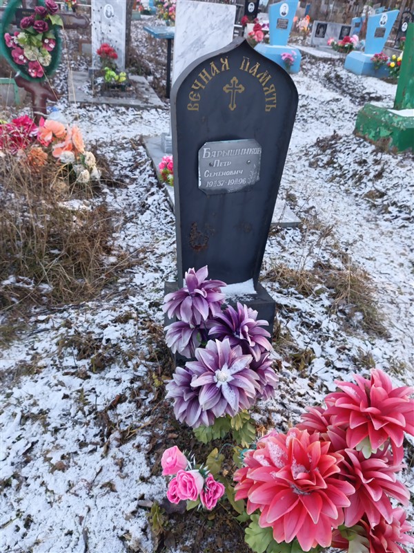 Барышников Петр Семенович