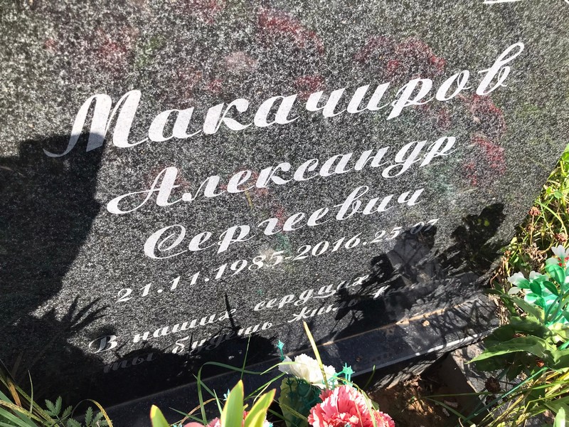 Макачиров