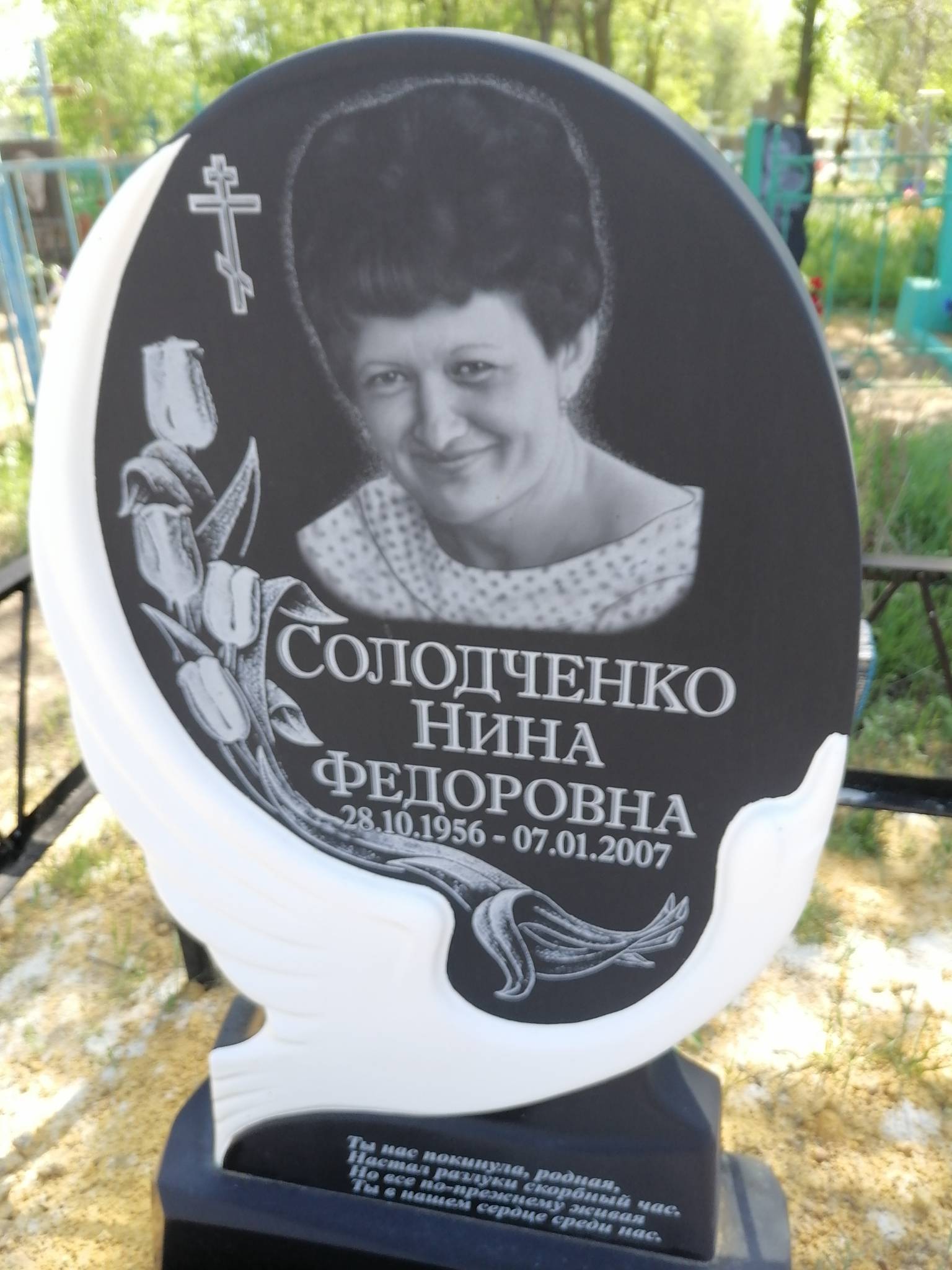Солодченко Нина Федоровна