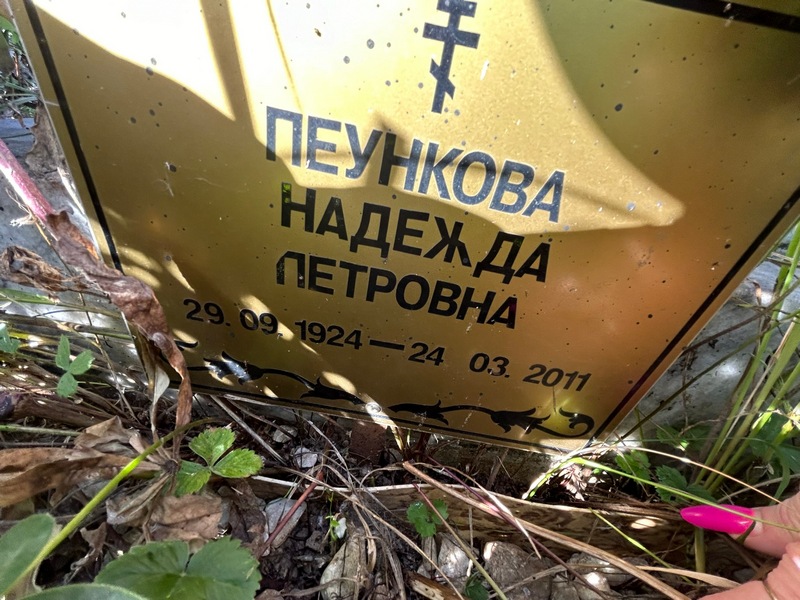 Пеункова
