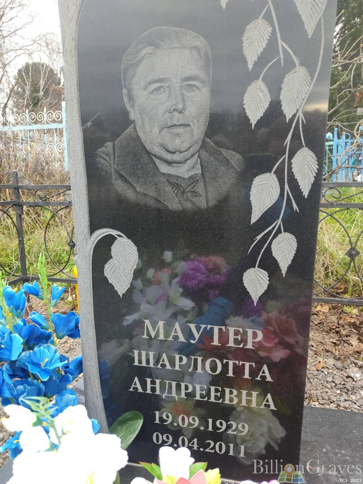 Маутер Шарлотта Андреевна