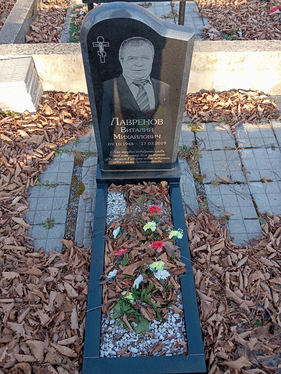 Лавренов Виталий Михайлович