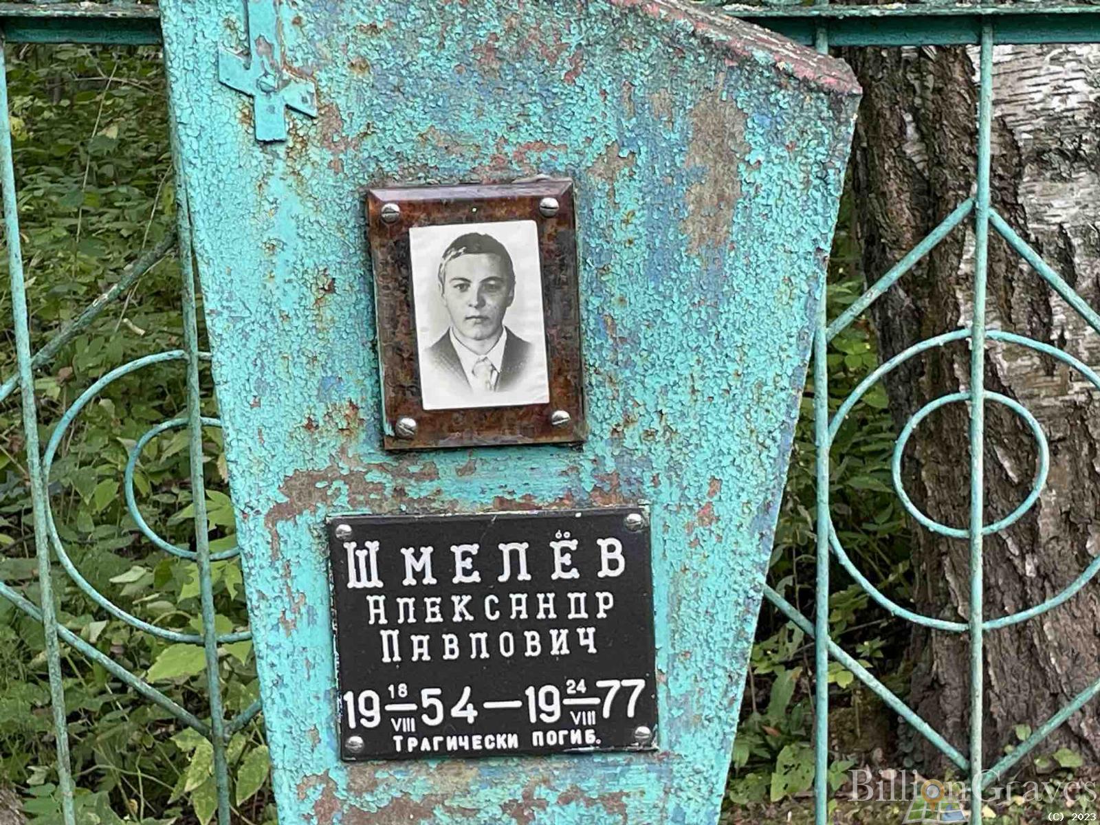 Шмелëв Александр Павлович