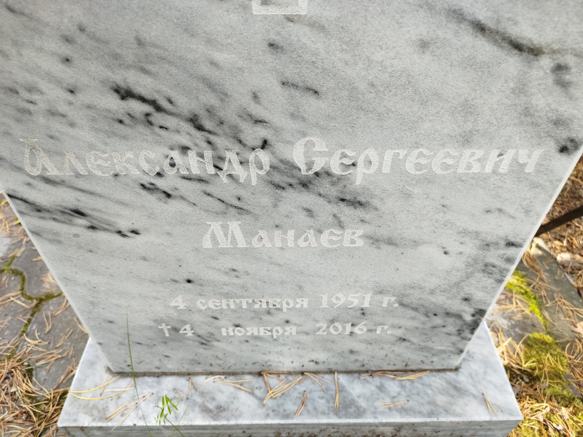 Манаев Александр Сергеевич
