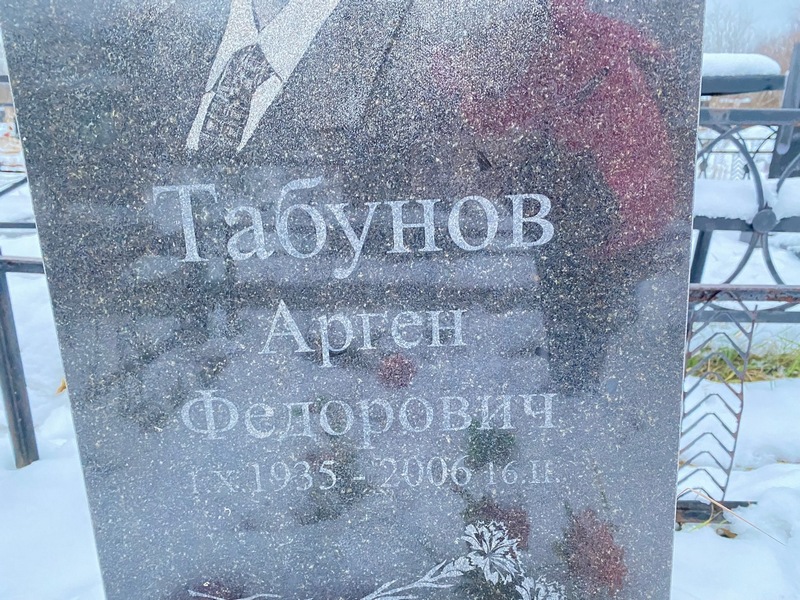 Арген Табунов Федорович