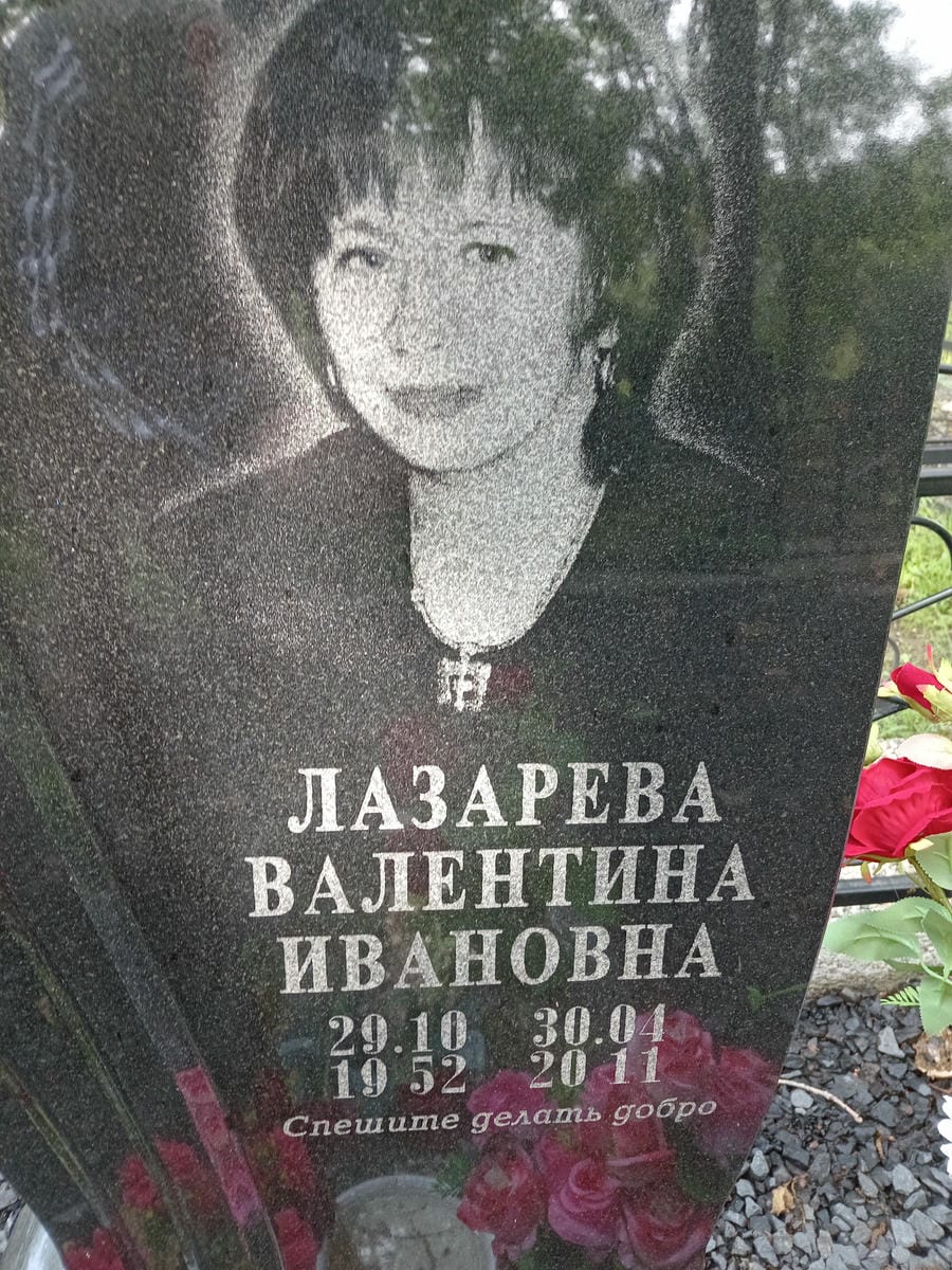 Лазарева Валентина Ивановна