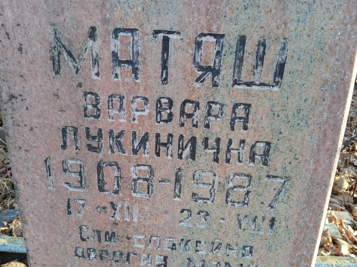 Матяш Варвара Лукинична