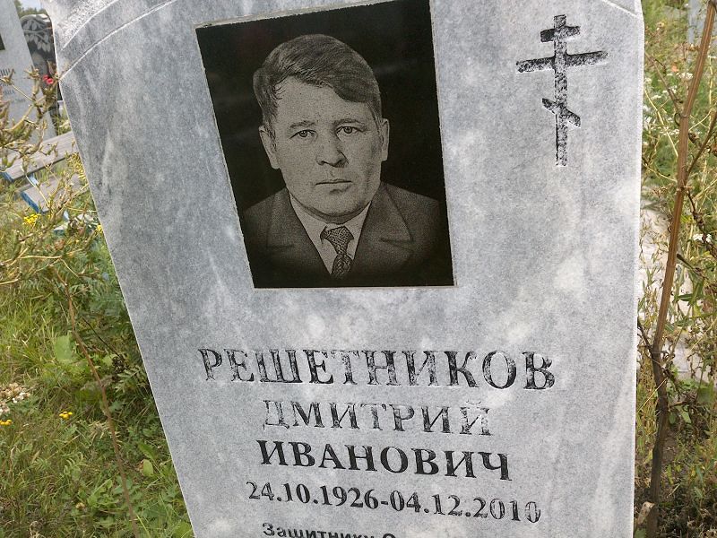 Решетников