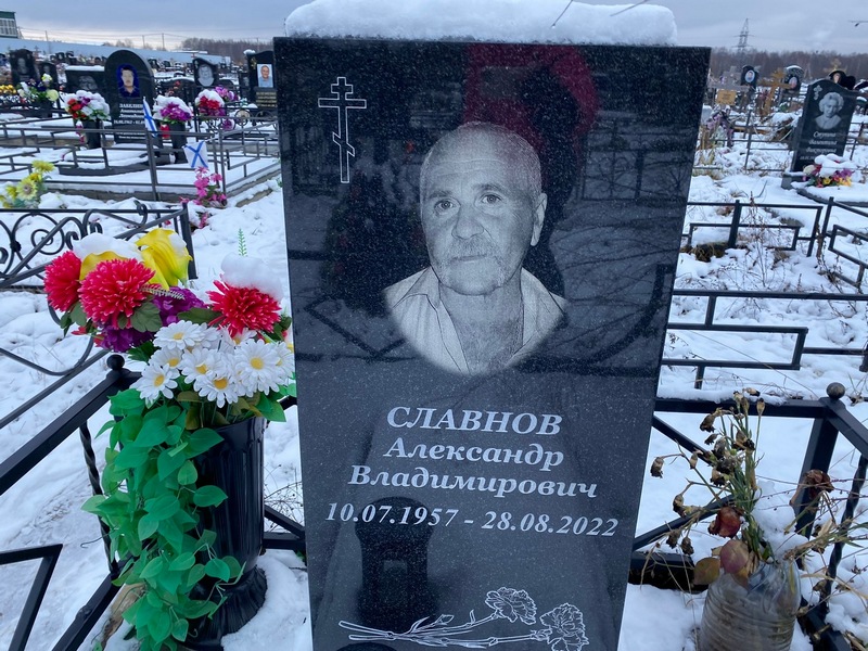 Славнов