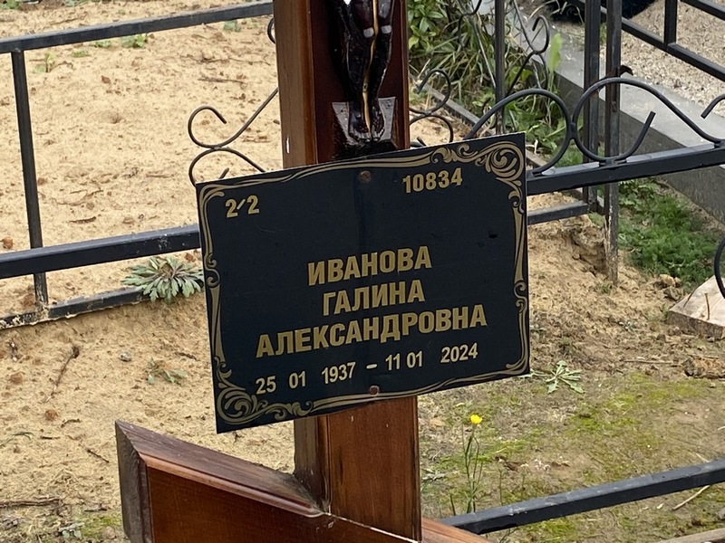 Иванова