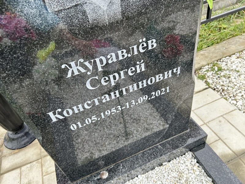 Журавлев