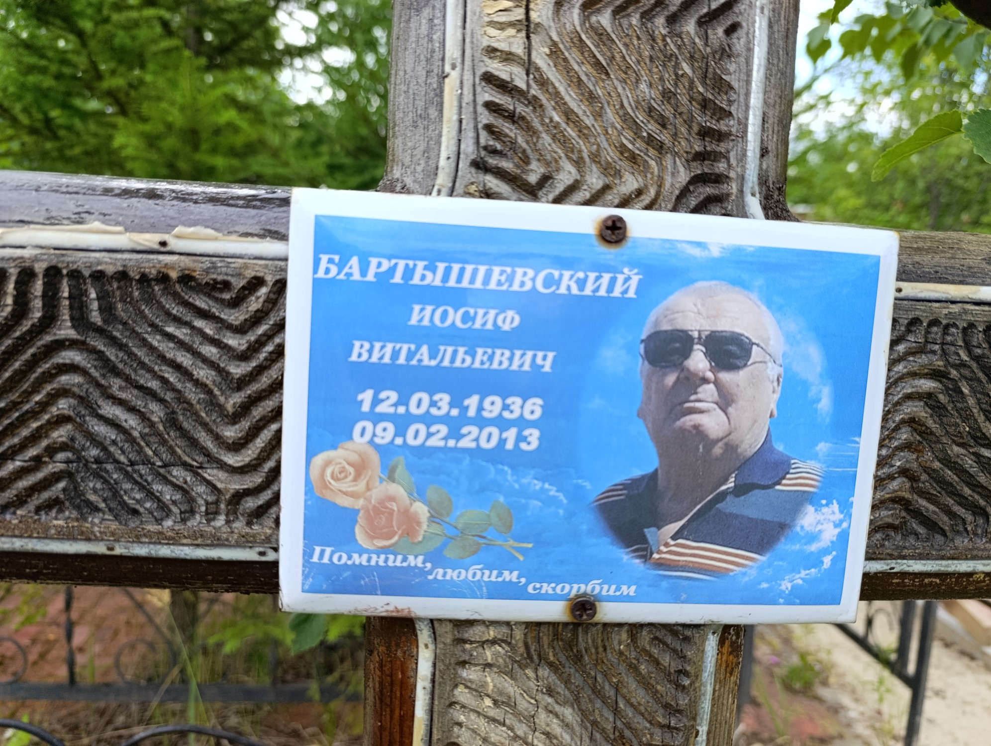 Бартышевский Иосиф Витальевич