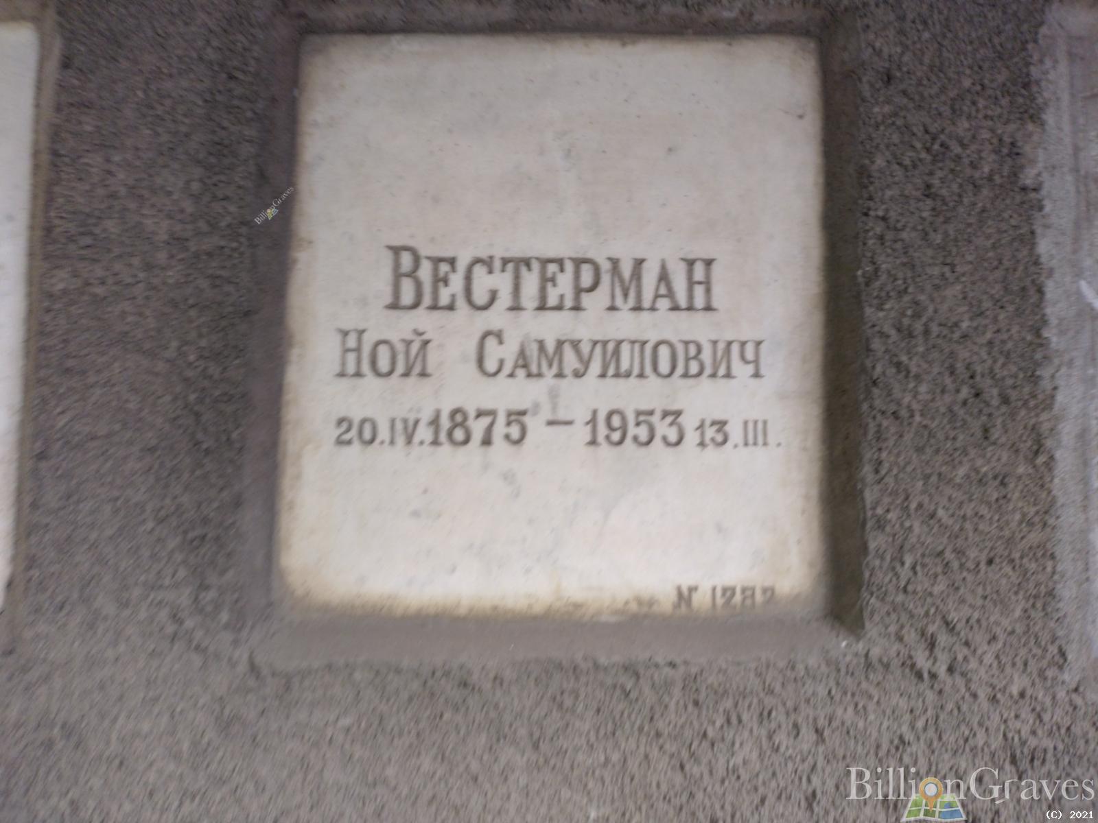 Вестерман Ной Самуилович