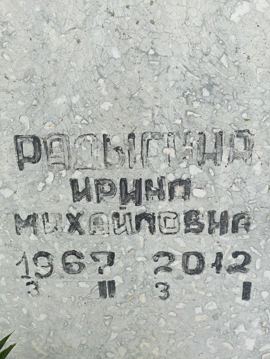 Радыгина Ирина Михайловна