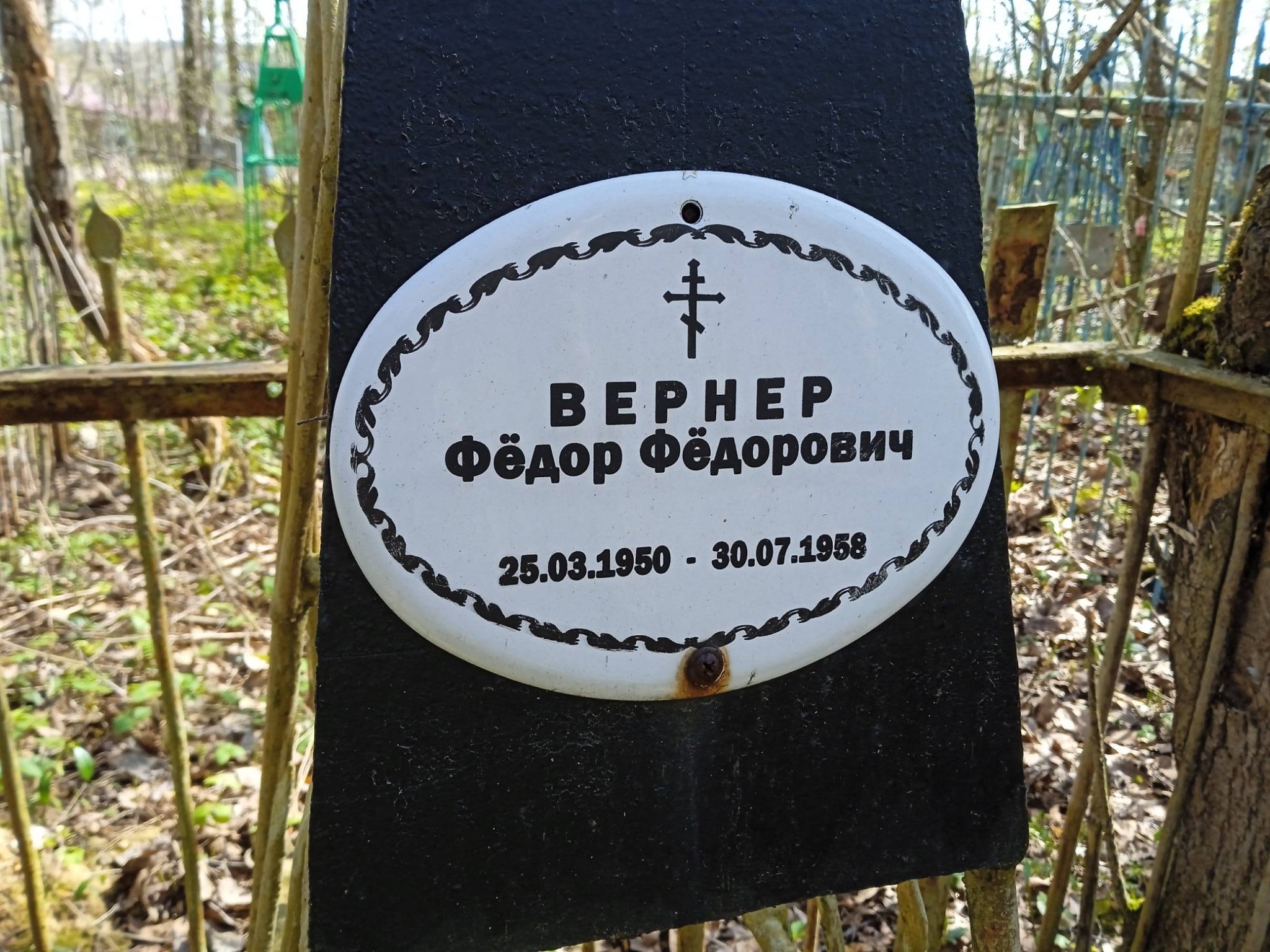 Вернер Фёдор Фёдорович