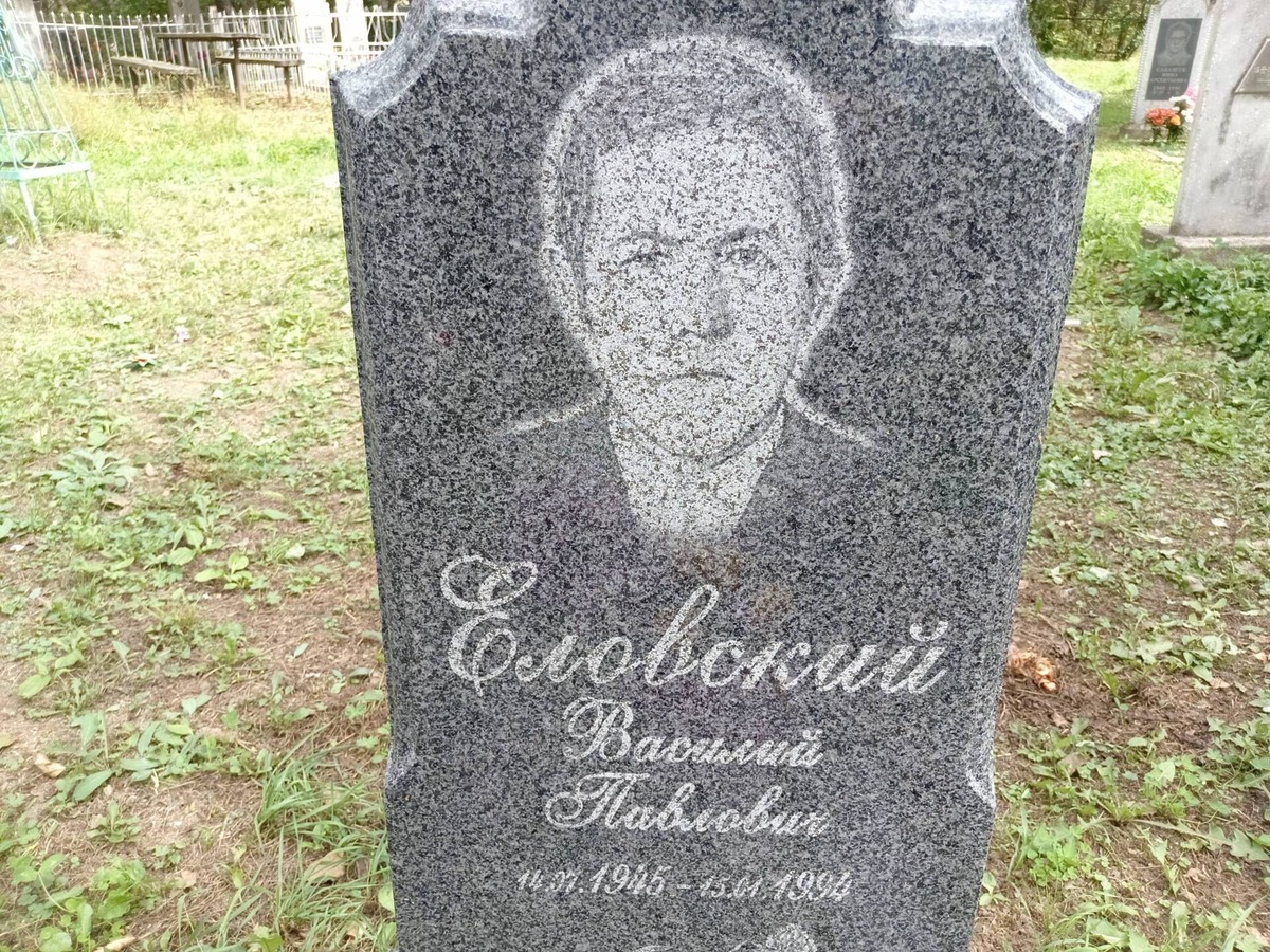 Еловский Василий Павлович