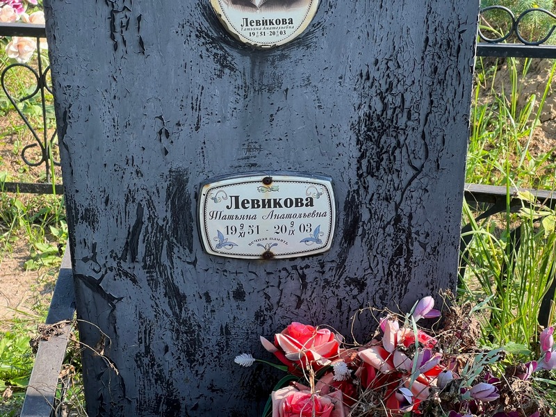 Левикова