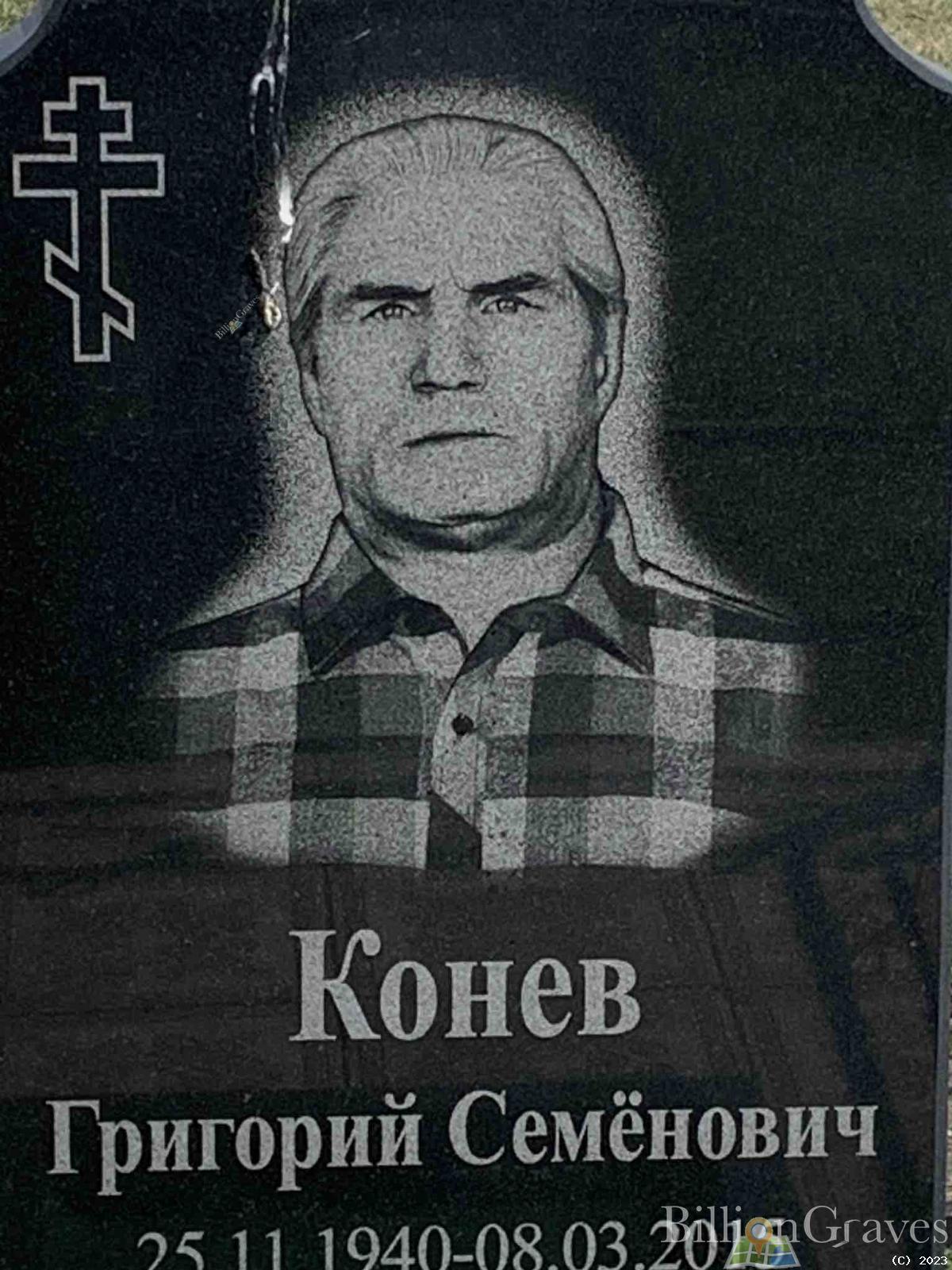 Конев Григорий Семёнович
