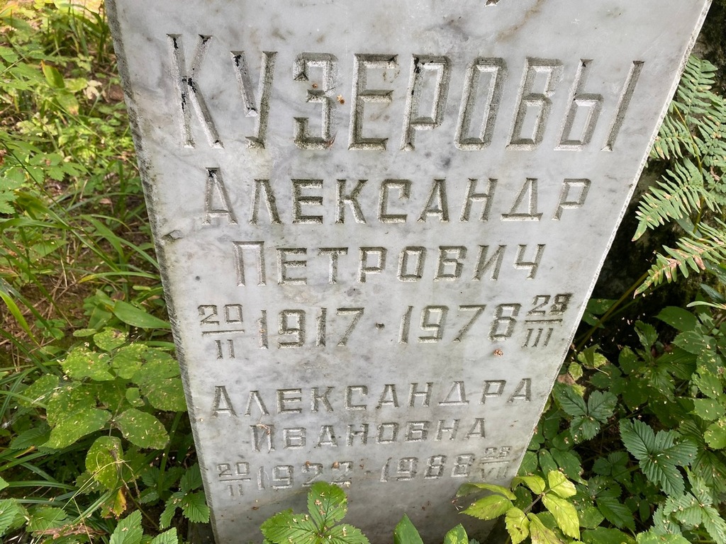 Кузерова Александра Ивановна