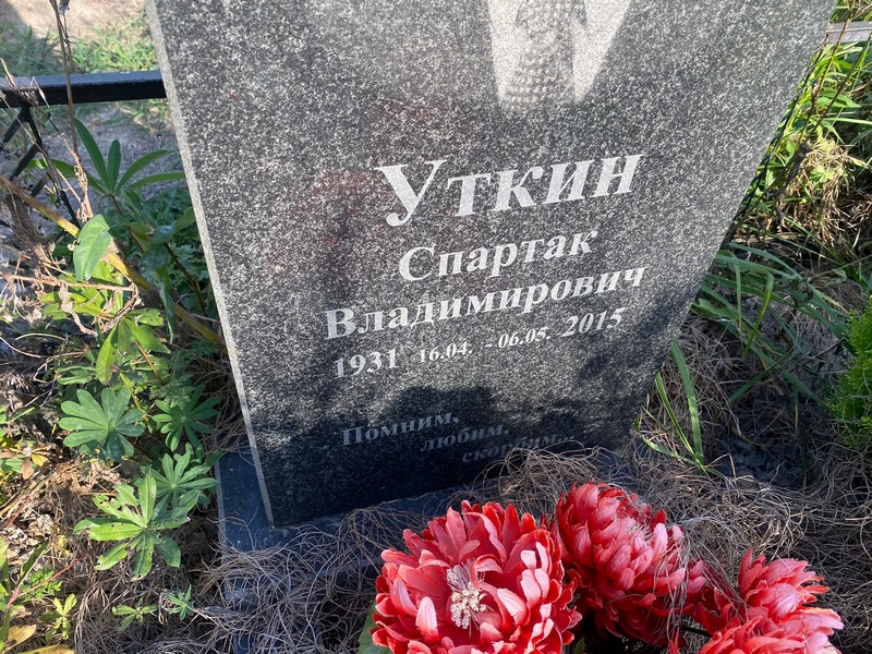 Спартак Уткин Владимирович