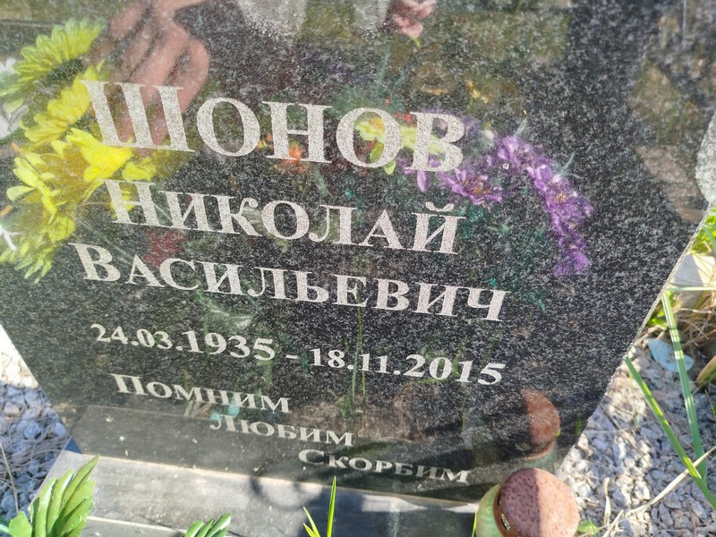 Шонов