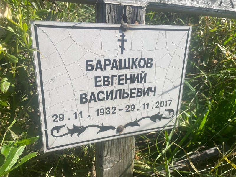 Барашков