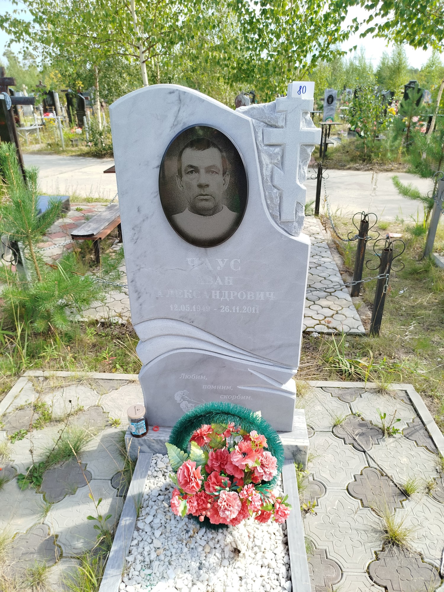 Чаус Иван Александрович