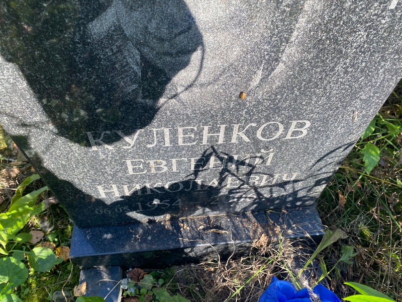 Куленков