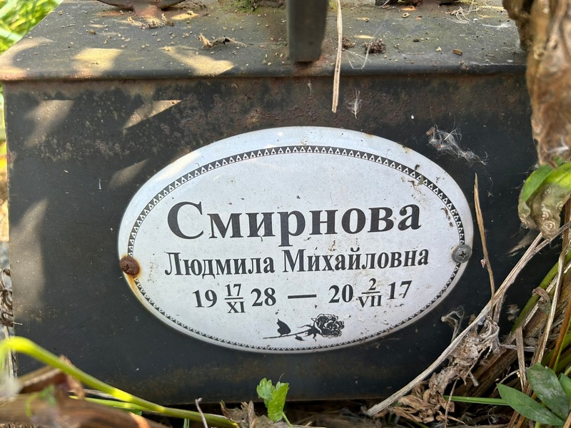 Смирнова